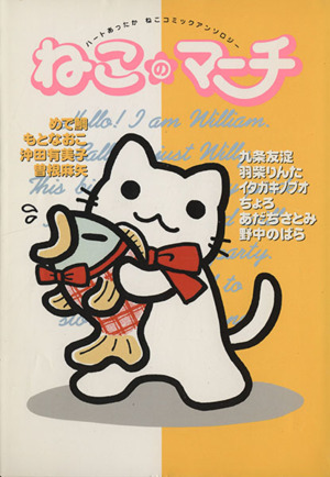 ねこのマーチ ハートあったかねこコミックアンソロジー