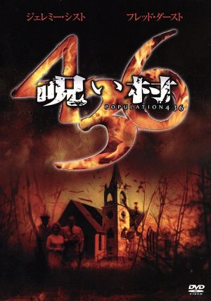 呪い村436 中古DVD・ブルーレイ | ブックオフ公式オンラインストア