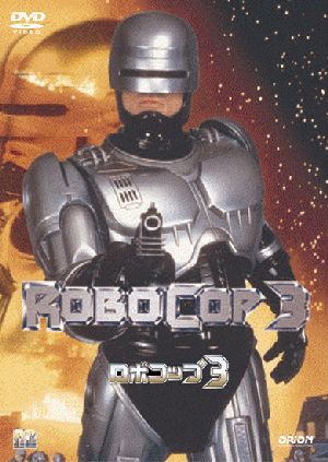 ロボコップ3