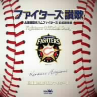 北海道日本ハムファイターズ公式球団歌「ファイターズ讃歌」