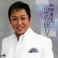 和田青児-歌の便り「演歌海道」-