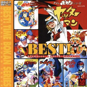 タイムボカンシリーズ オリジナル・サウンドトラック BEST！