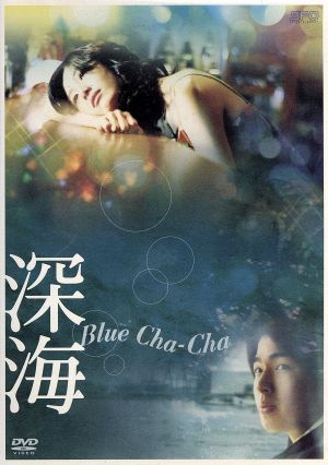 深海 Blue Cha-Cha