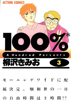 100%(3) アクションC