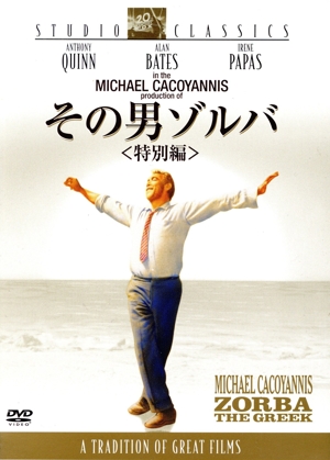 その男ゾルバ＜特別編＞