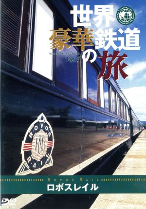 世界・豪華鉄道の旅 ロボスレイル