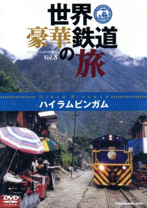 世界・豪華鉄道の旅 ハイラムビンガム