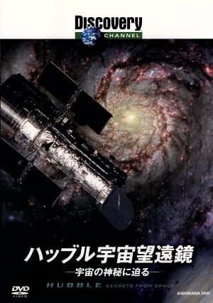 ディスカバリーチャンネル ハッブル宇宙望遠鏡:宇宙の神秘に迫る