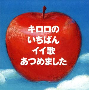 キロロのいちばんイイ歌あつめました～10th Anniversary Edition～(2CD+BOOK)