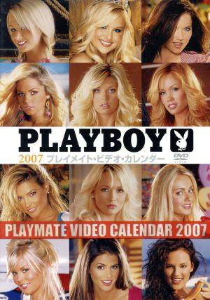 2007プレイメイト・ビデオ・カレンダー