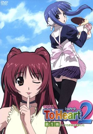 OVA ToHeart2 第1巻(初回限定版) 中古DVD・ブルーレイ | ブックオフ 