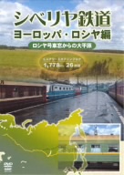 シベリア鉄道 ヨーロッパ ロシア篇