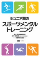 ジュニア期のスポーツメンタルトレーニング