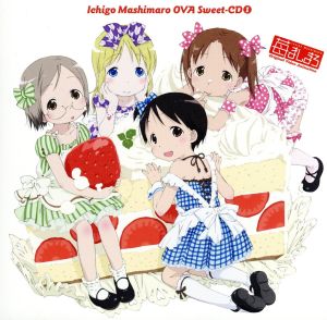 苺ましまろOVA Sweet-CD1