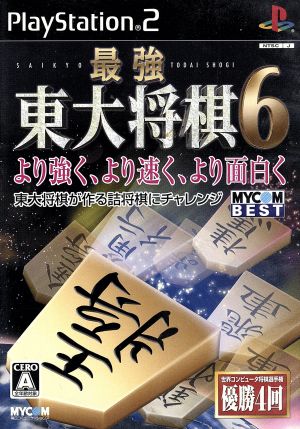 最強 東大将棋6 MYCOM BEST