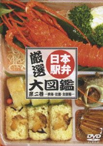 厳選！日本駅弁大図鑑 第二巻-東海・近畿・北陸編-