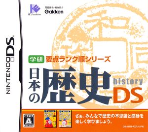 学研要点ランク順シリーズ 日本の歴史DS