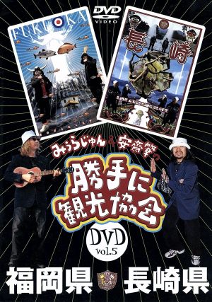 みうらじゅん&安斎肇の「勝手に観光協会」福岡県・長崎県