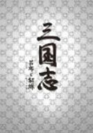 三国志 呂布と貂蝉 DVD-BOX(2)