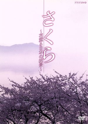 NHKDVD さくら～花薫る日本の絶景～