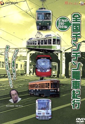 全国チンチン電車紀行 北海道・北陸・関東編