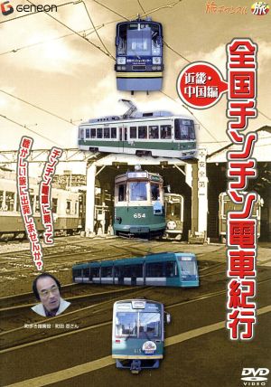 全国チンチン電車紀行 近畿・中国編 中古DVD・ブルーレイ | ブックオフ