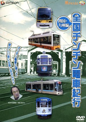 全国チンチン電車紀行 四国・九州編