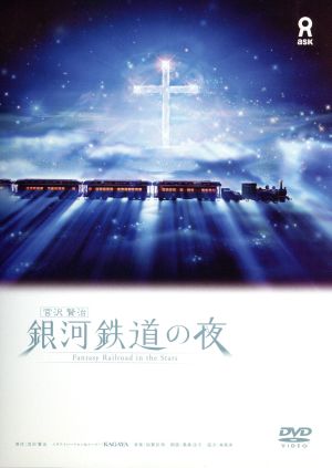 宮沢賢治 銀河鉄道の夜 中古DVD・ブルーレイ | ブックオフ公式