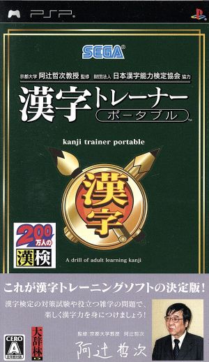 財団法人日本漢字能力検定協会協力 京都大学阿辻哲次教授監修 漢字トレーナーポータブル