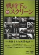 続 戦時下のスクリーン