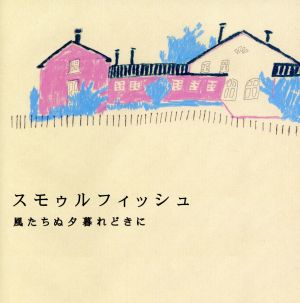 風たちぬ夕暮れどきに