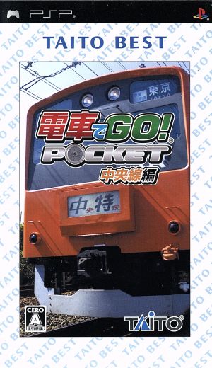 電車でGO！ポケット 中央線編 TAITO BEST