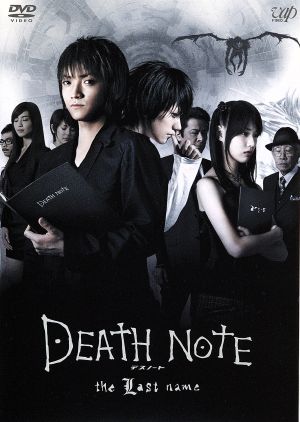 DEATH NOTE the Last name(後編)