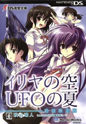 DS電撃文庫 イリヤの空、UFOの夏(初回限定版)