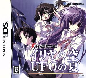 DS電撃文庫 イリヤの空、UFOの夏 中古ゲーム | ブックオフ公式