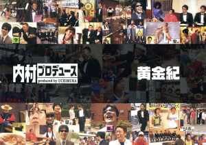 内村プロデュース～黄金紀 新品DVD・ブルーレイ | ブックオフ公式 
