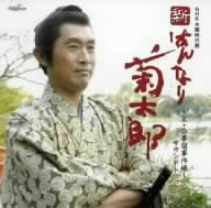 新・はんなり菊太郎～京・公事宿事件帳～サウンドトラック