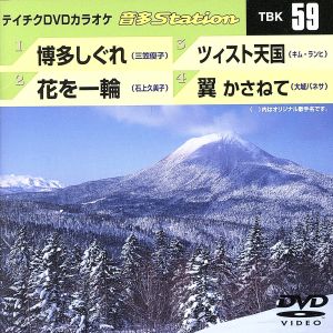 博多しぐれ/花を一輪/ツィスト天国/翼 かさねて