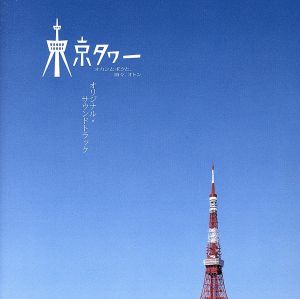 「東京タワー オカンとボクと、時々、オトン」オリジナル・サウンドトラック