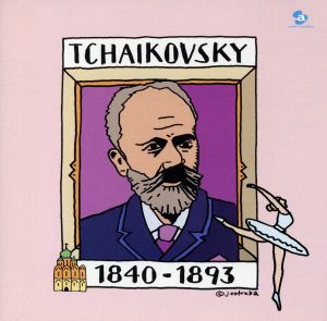 500円クラシック(3)チャイコフスキー