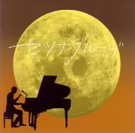 セツナグルーヴ(DVD付)