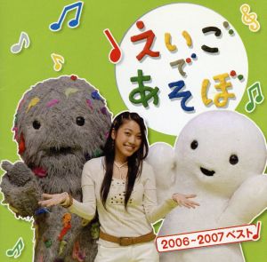 NHK えいごであそぼ 2006～2007 ベスト