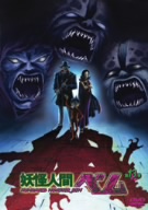 妖怪人間ベム 第13巻(2006年版)