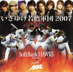 いざゆけ若鷹軍団2007(DVD付)
