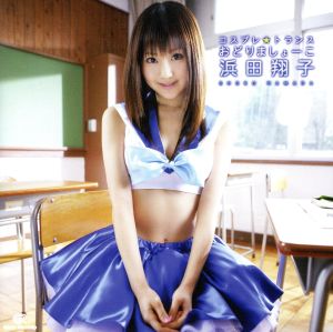浜田翔子 コスプレ☆トランス 踊りましょーこ(DVD付)