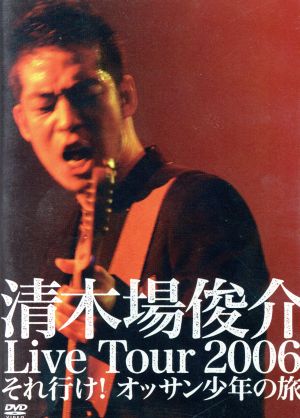 清木場俊介 LIVE TOUR 2006 それ行け！オッサン少年の旅