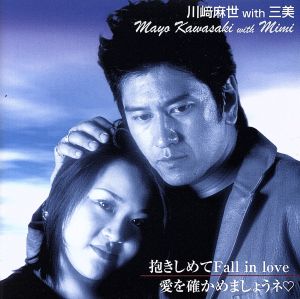 抱きしめてFall in love