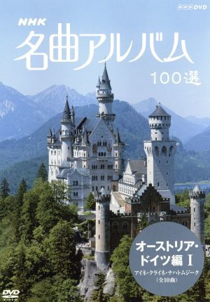 NHK名曲アルバム 100選 オーストリア・ドイツ編Ⅰ