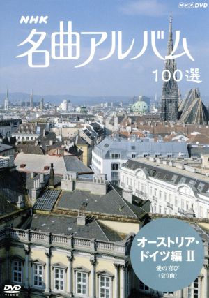 NHK名曲アルバム 100選 オーストリア・ドイツ編Ⅱ