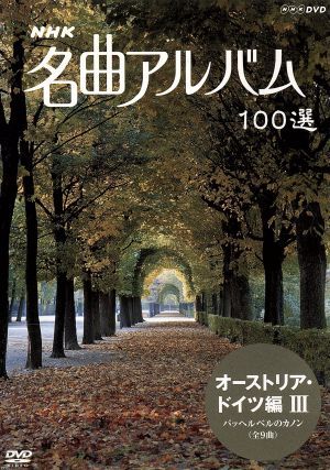 NHK名曲アルバム 100選 オーストリア・ドイツ編Ⅲ